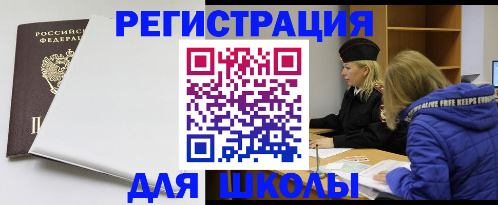 временная регистрация для школы в Нижних Сергах